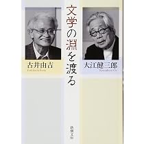大江健三郎 作家自身を語る (新潮文庫) | 大江 健三郎 |本 | 通販 | Amazon